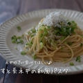 めんつゆでお手軽♪『しらすと長ネギの和風パスタ』の簡単レシピ・作り方