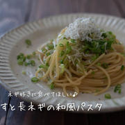 めんつゆでお手軽♪『しらすと長ネギの和風パスタ』の簡単レシピ・作り方