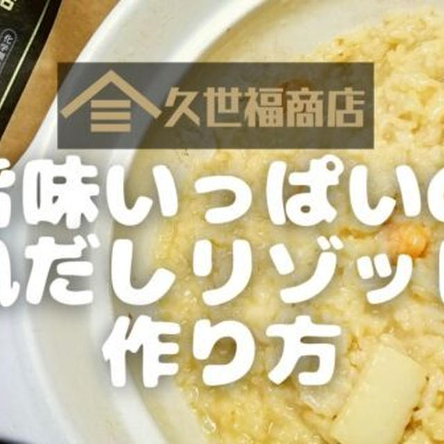 【万能だしレシピ】久世福商店の「旨味いっぱいの和風だしリゾット」を調理!作り方と使い方を写真付きで解説します!