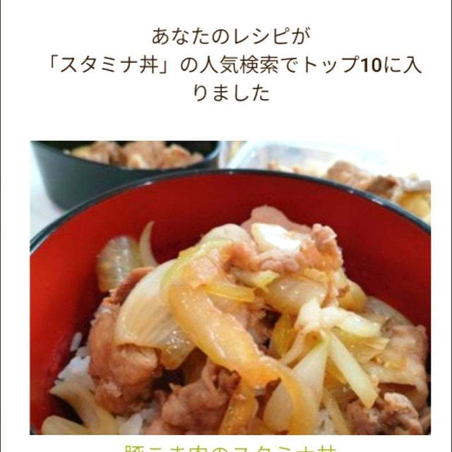 クックパッド私のレシピが「スタミナ丼」の人気検索でトップ10に入りました、ダンスフェスティバル。