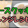 【簡単】ベースクッキーを飽きずに食べれる5つのアレンジを紹介