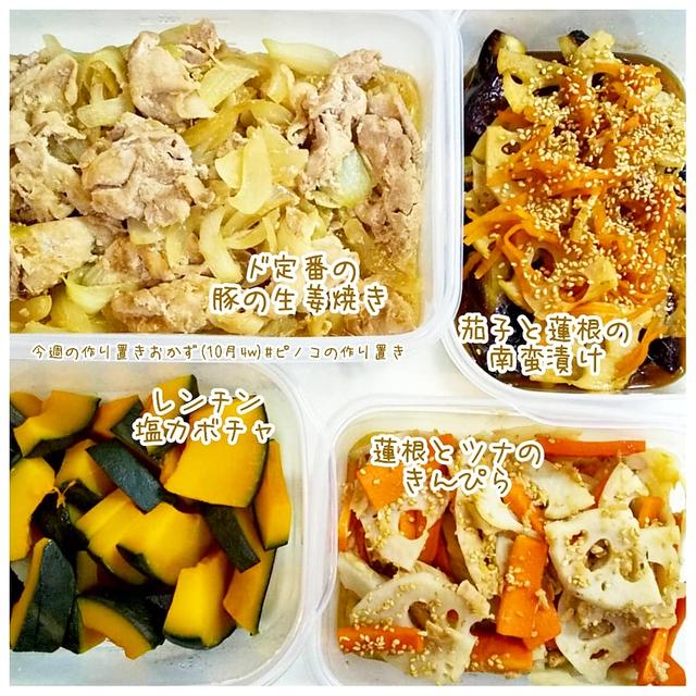 **今週の作り置きおかず(10月4w)**てなワケで…やっぱり朝に作るver....