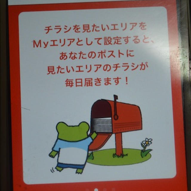 オトク情報をいつでもどこでも逃さない！見たいチラシをスマートフォンで　Ｓｈｕｆｏｏ！(シュフー)