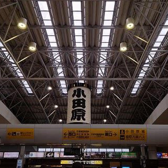 小田原へGO！