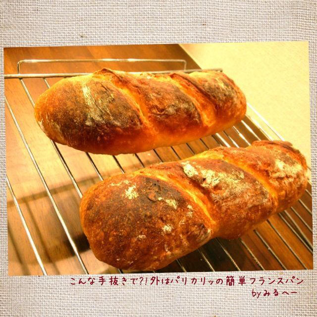 こんな手抜きで 外はパリカリッの簡単フランスパン By みるへーさん レシピブログ 料理ブログのレシピ満載