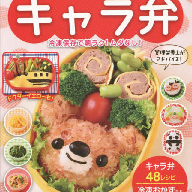 いちばん簡単！よくわかる！キャラ弁