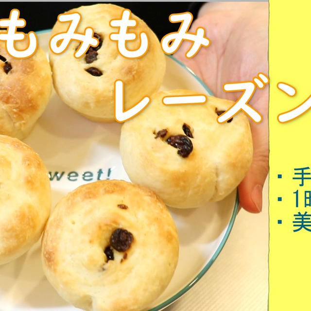 袋でもみもみ1時間で焼き上がり♪レーズンパン