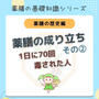 薬膳の歴史シリーズ　薬膳の成り立ち②　1日に70回毒された人