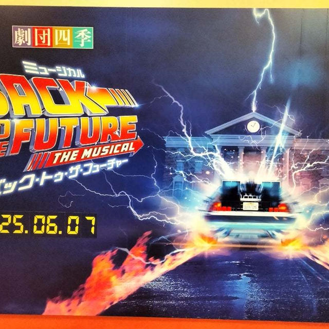 新感覚ミュージカル「バック・トゥ・ザ・フューチャー」２回目！