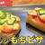 もちピザ