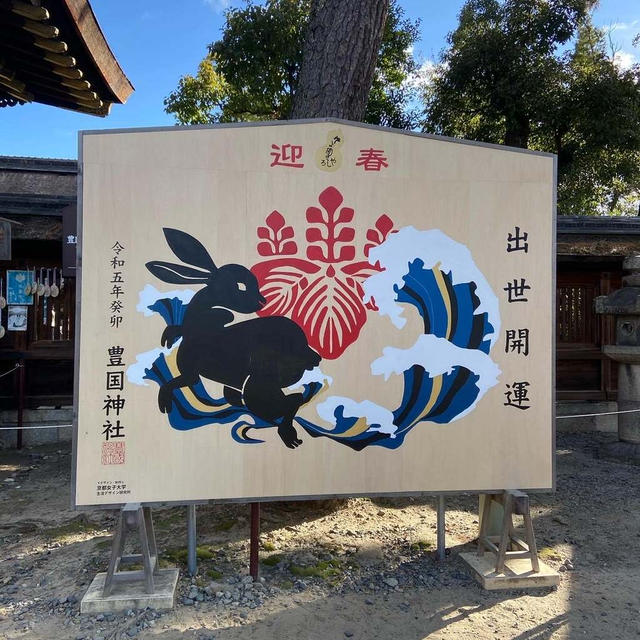 2023 初詣　恒例の豊国神社・法住寺へ