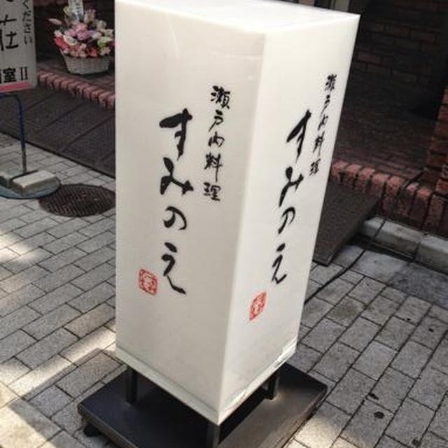 恒例★銀座ランチ④「すみのえ　瀬戸内料理」燻製お刺身、鯛のお頭、湯葉と穴子丼♪