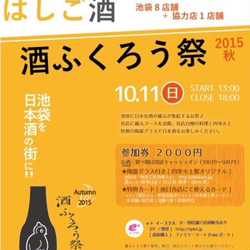 ［イベント］酒ふくろう祭2015秋 池袋日本酒はしご酒。