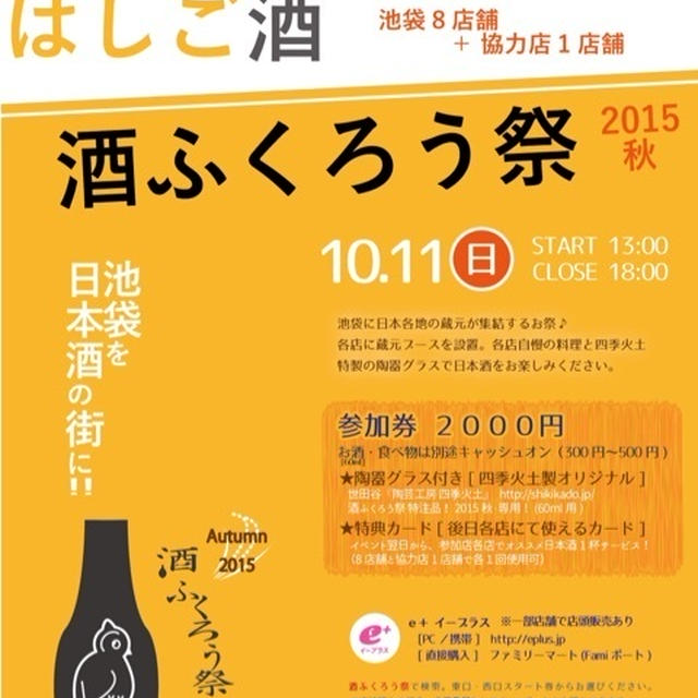［イベント］酒ふくろう祭2015秋 池袋日本酒はしご酒。