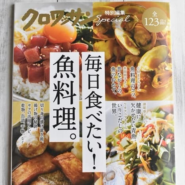 クロワッサンムック本「毎日食べたい！魚料理」に掲載していただいてます♪