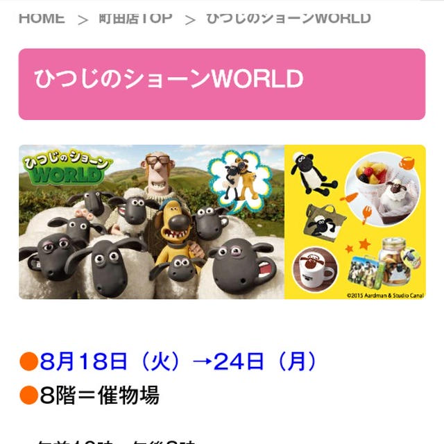 イベント情報☆24日まで！ひつじのショーンWORLD～小田急町田店