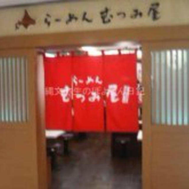 【東京】らーめん むつみ屋 　東京ラーメンストリート（東京駅一番街）持ち帰り麺