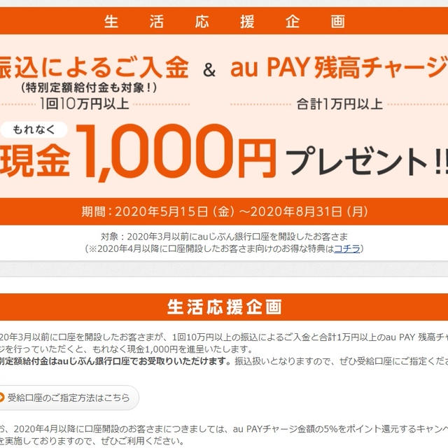 au PAY 残高チャージでもれなく現金1,000円