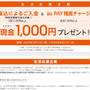 au PAY 残高チャージでもれなく現金1,000円