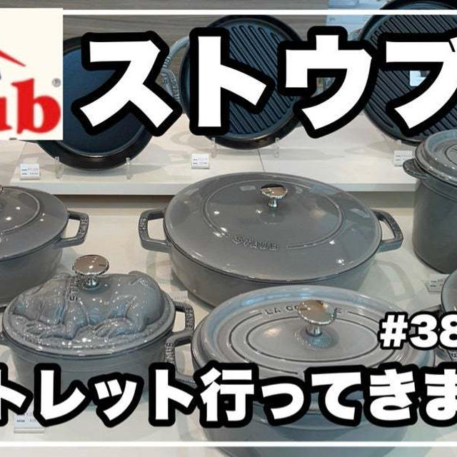 【YouTube】staub レイクタウンアウトレット行ってきました