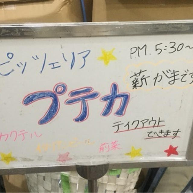 押上 イタリアン　プテカ