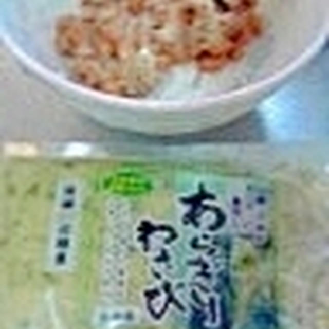 あらぎりわさび漬けを入れた、わさび納豆ご飯♪