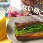【頑張らない朝ごはん】サンドイッチを作って食べるvlog|肺気胸経過