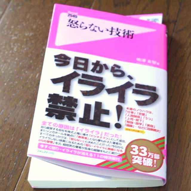 「怒らない技術」今日からイライラ禁止！