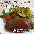 牛薄切り肉ステーキとグリル野菜