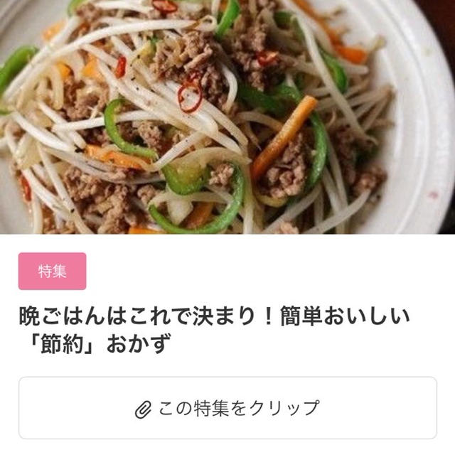 【ご報告】暮らしニスタの特集に、安い食材を使った3つのレシピが掲載♡感謝