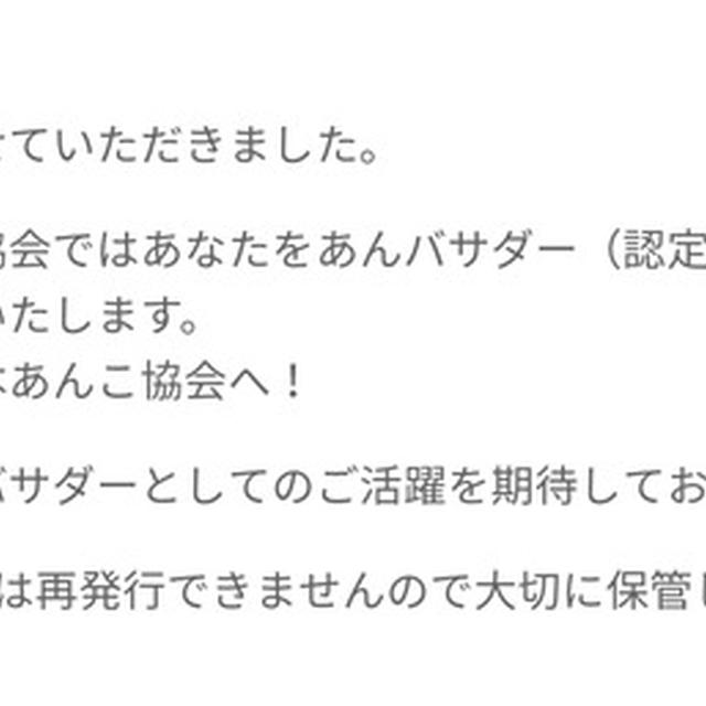 日本あんこ協会のあんこ部に加入！そしてあんバサダーに・・・