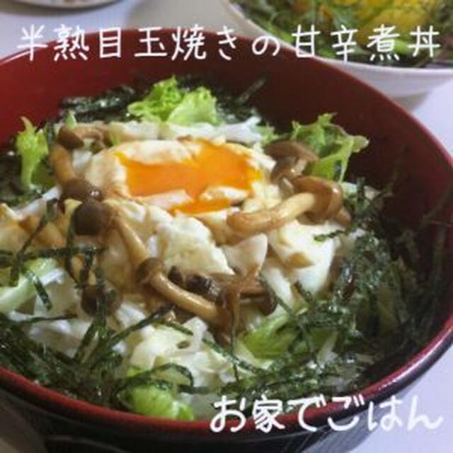 半熟目玉焼きの甘辛煮丼