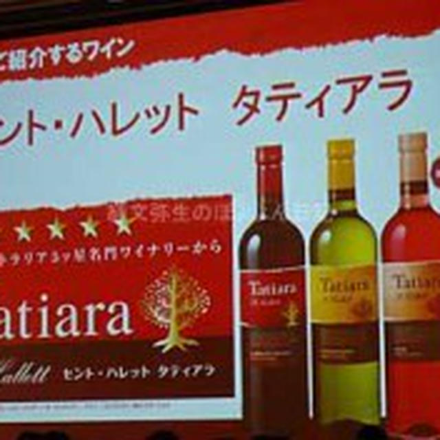 セント・ハレット　タティアラ　メルシャン株式会社　第36回RSP in 白金台