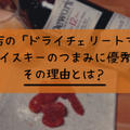 富澤商店の「ドライチェリートマト」がウイスキーのつまみに優秀！その理由とは？