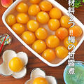 材料２つ！梅で1番好きなとろとろ梅の甘露煮＆梅ゼリー