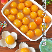 材料２つ！梅で1番好きなとろとろ梅の甘露煮＆梅ゼリー