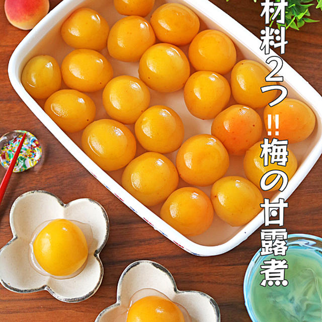 材料２つ！梅で1番好きなとろとろ梅の甘露煮＆梅ゼリー