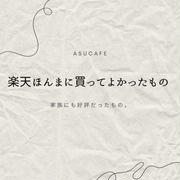【楽天】心底買ってよかったと思うものたち。