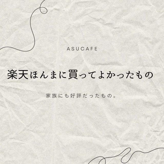 【楽天】心底買ってよかったと思うものたち。