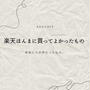 【楽天】心底買ってよかったと思うものたち。
