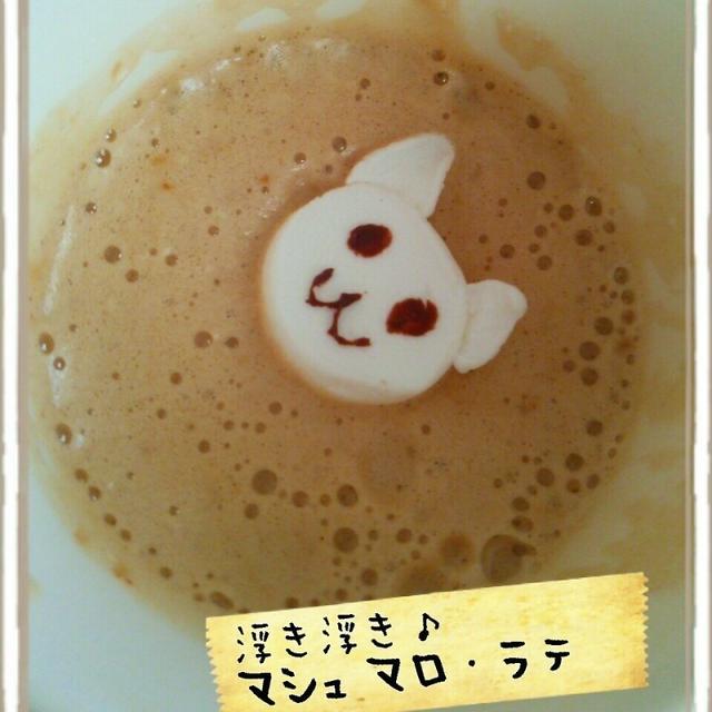 浮き♪マシュマロ・ラテ