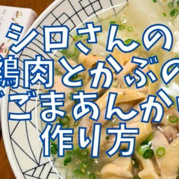 【再現レシピ】きのう何食べた?鶏肉とかぶのねぎごまあんかけの作り方を写真付きで解説!