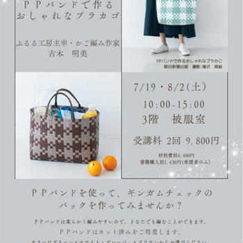 7月と8月の短期2回　PPバンドで作るおしゃれなプラかご講座