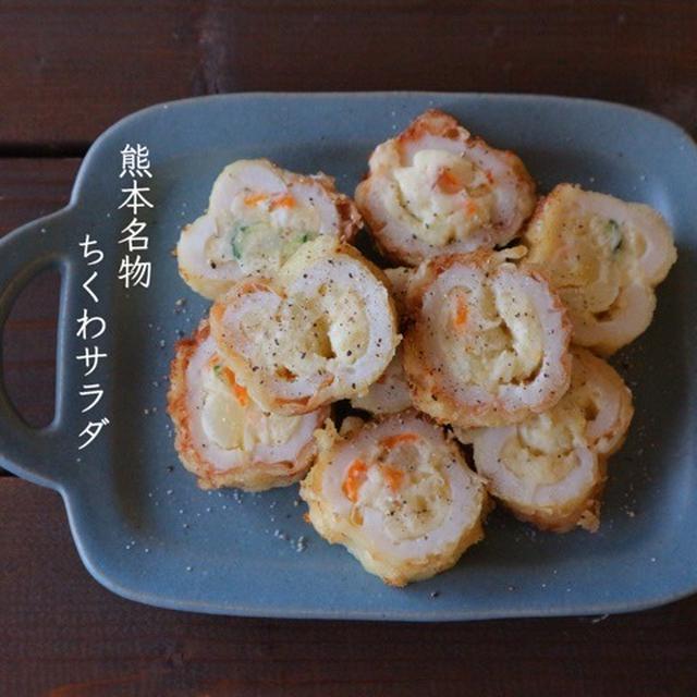 熊本名物＊ちくわサラダ