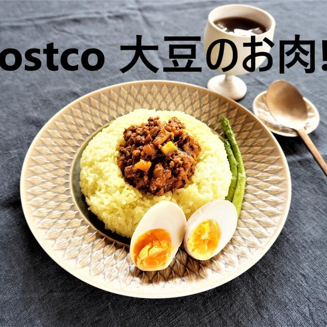 コストコ「大豆のお肉」がおいしい～！常備食材としても最強～！