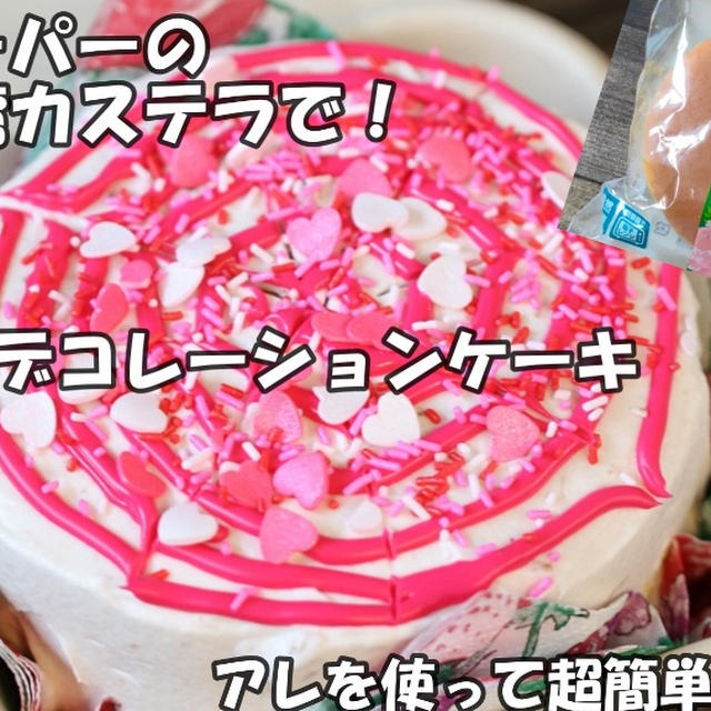 業務スーパーの台湾カステラで超簡単デコレーションケーキ＼(^o^)／アレで簡単ホイップ術♪