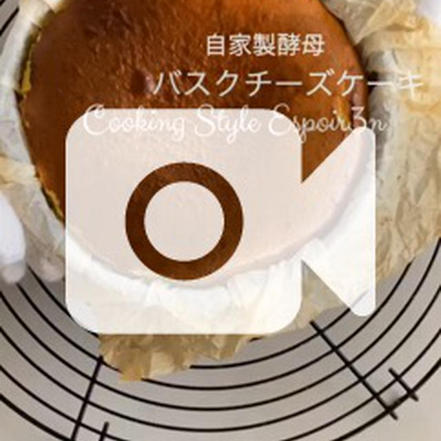 自家製酵母をつかったぷるぷるバスクチーズケーキ。