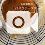 自家製酵母をつかったぷるぷるバスクチーズケーキ。