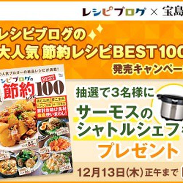 『レシピブログの大人気節約レシピBEST100』予約開始です。