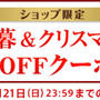 お歳暮＆クリスマスに！500円OFFクーポン！（期間：11/12〜12/21）を開始しました！